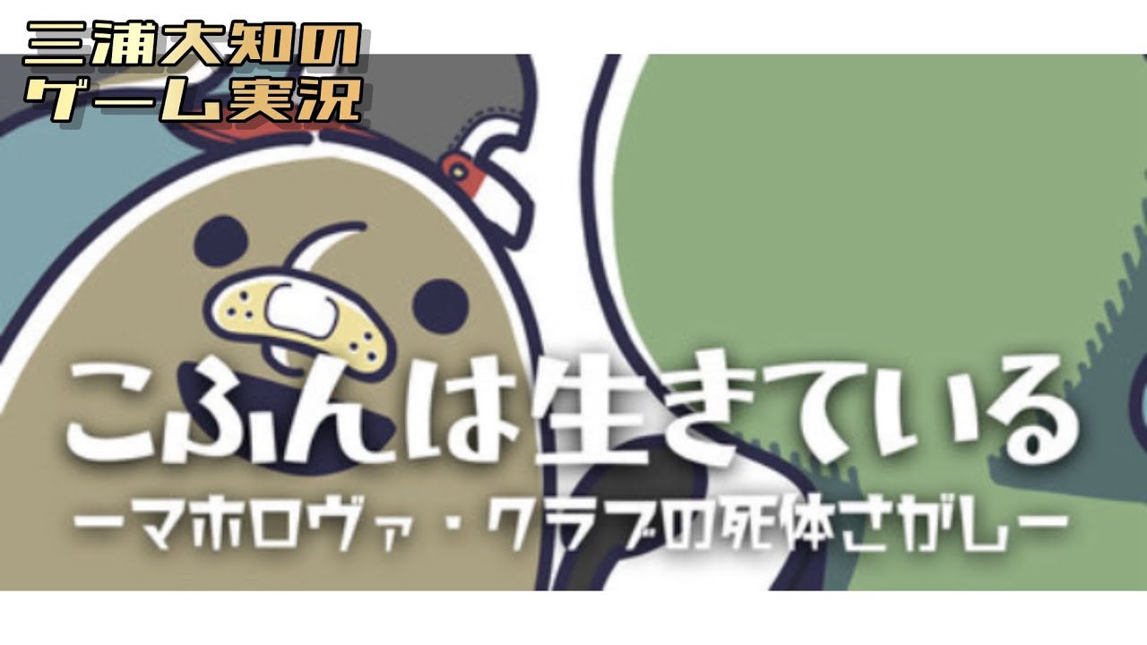 #3【優しさに溢れたストーリーに心がぽかぽかです】三浦大知の「こふんは生きている　ーマホロヴァ・クラブの死体さがしー」END