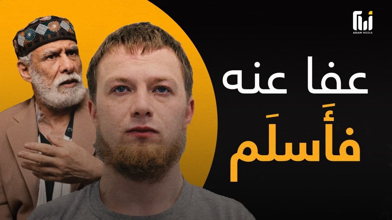 بريطاني طعن إمام مسجد ثم اعتنق الإسلام