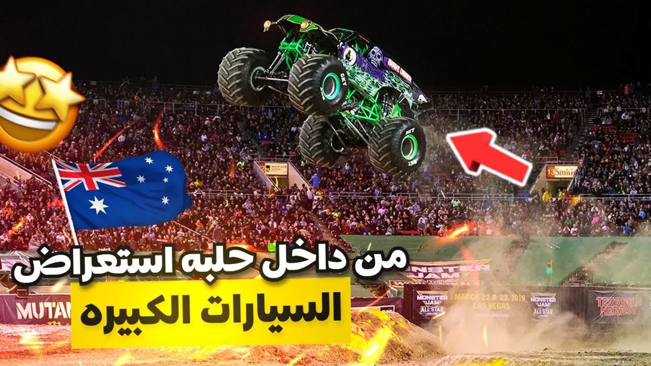 رحنه اني وابني للحلبه استعراض السيارات الضخمه