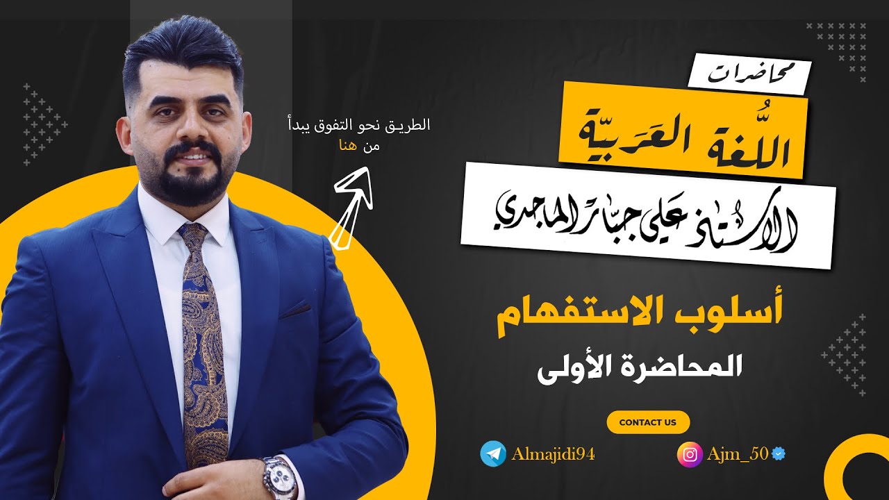 أسلوب الاستفهام - المحاضرة (1) 