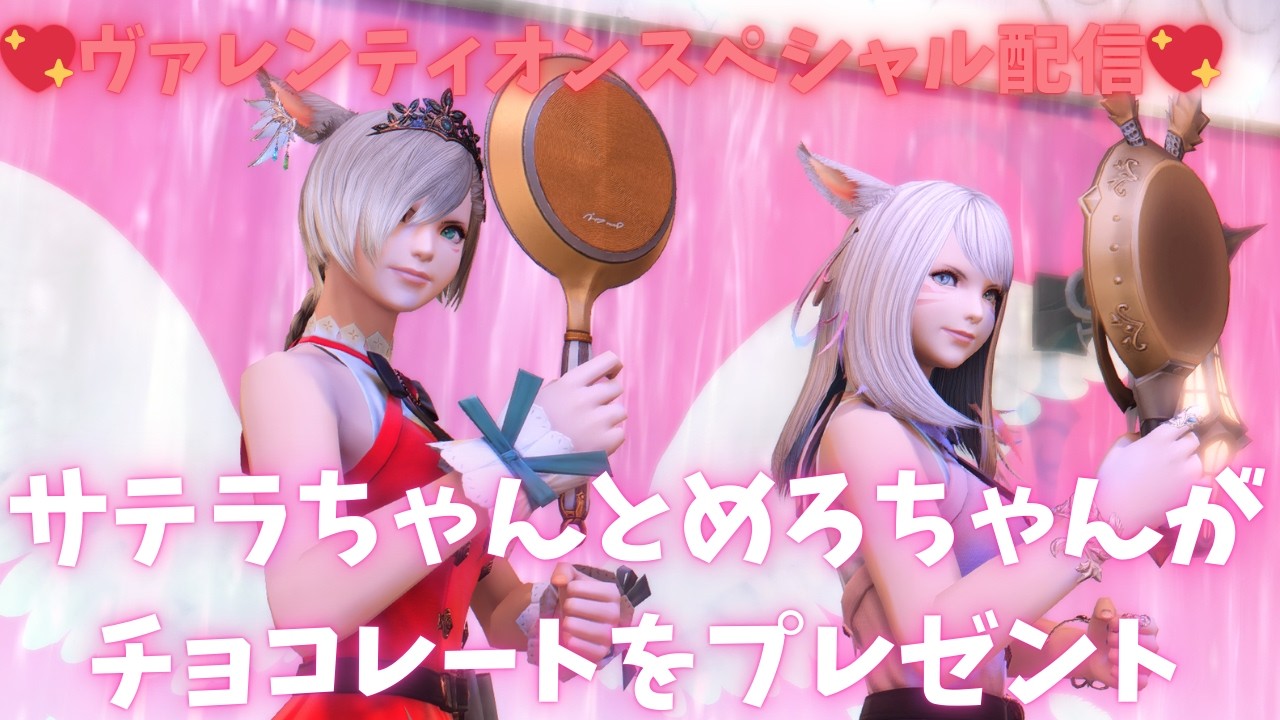 ❤ヴァレンタインスペシャル配信❤さてめろがチョコレートをプレゼントするよ🎁
