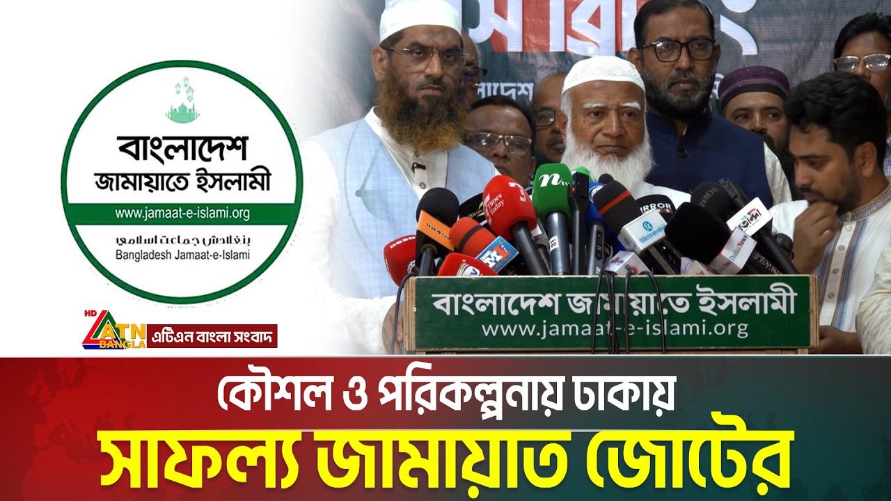 কৌশল ও পরিকল্পনায় ঢাকায় সাফল্য জামায়াত জোটের | Jamaat | Election | ATN Bangla News