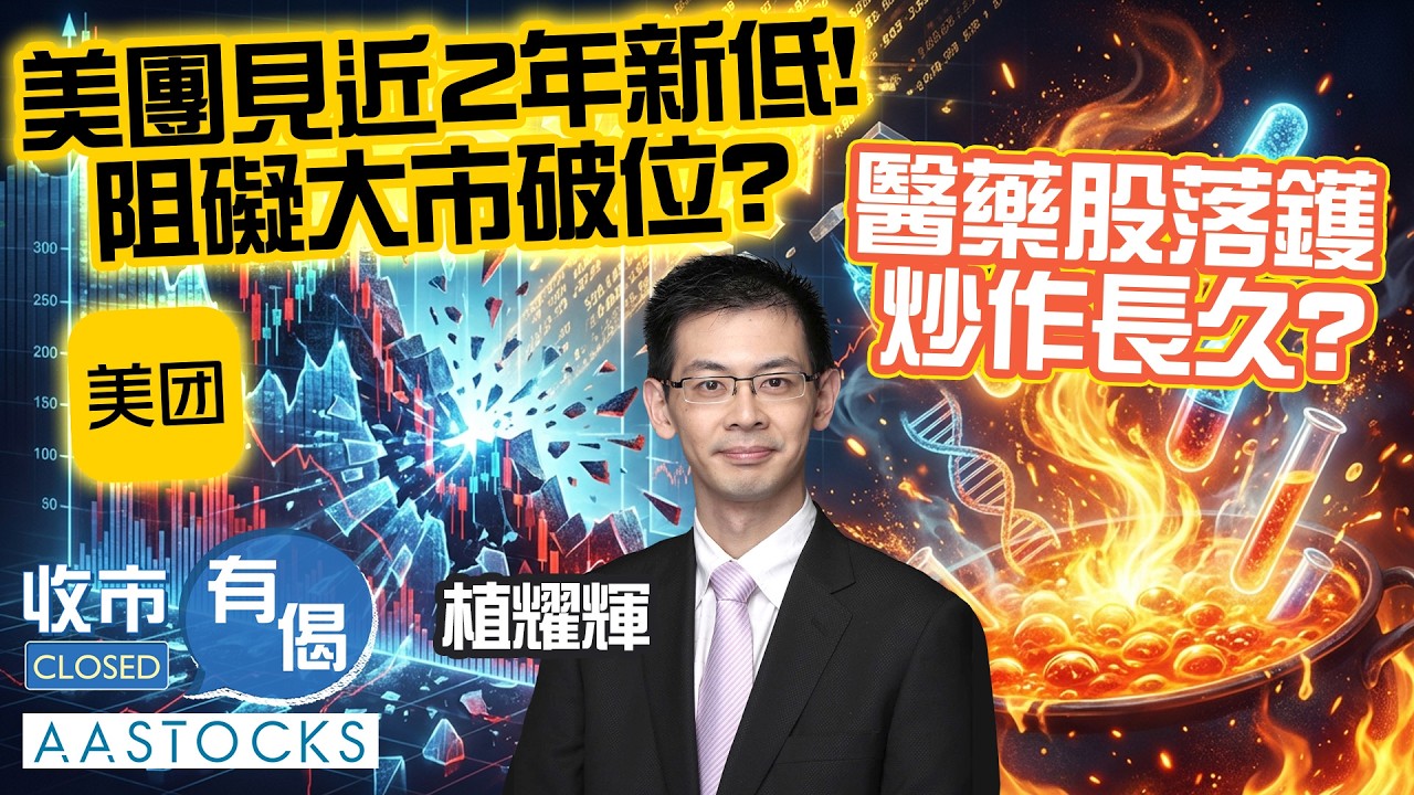 【🟢法國巴黎銀行特約：收市有偈】美團見近2年新低📉 阻礙大市破位？醫藥股落鑊 炒作長久🤨？Stanley愛股又破位 點部署？︱AASTOCKS︱植耀輝︱2026-2-10