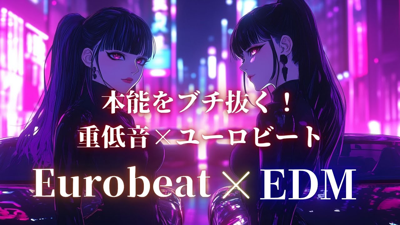 【洋楽】本能をブチ抜く重低音💥極限のEurobeat×EDMドライブMIX