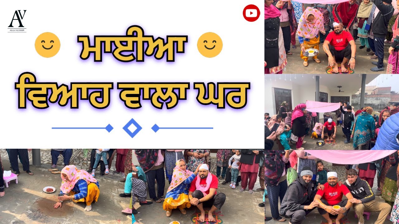 ਭਰਾ ਨੂੰ ਲਾਆ ਮਾਈਆ || ਵਿਆਹ ਵਾਲਾ ਘਰ 🏠 || ਮਾਇਆ ਵਾਲਾ ਦਿਨ ||