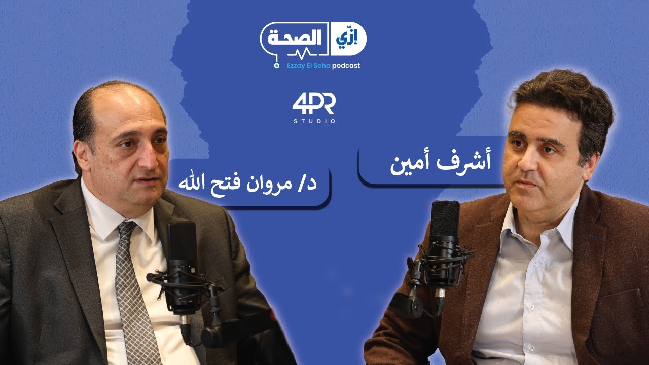 E06 DIA د. مروان فتح الله المدير التنفيذي لجمعية المعلومات الدوائية