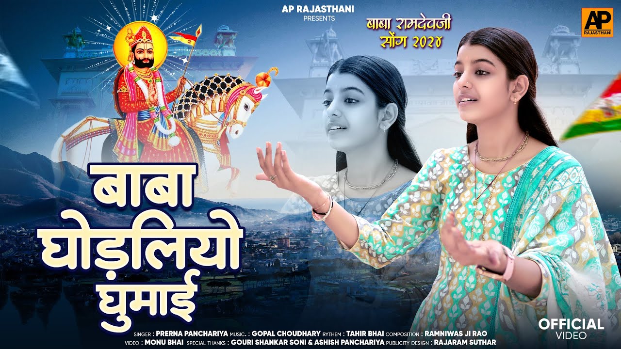 Singer Prerna Panchariya|| बाबा घोड़लियो घुमाई || New Baba Ramdev Je Song 2024