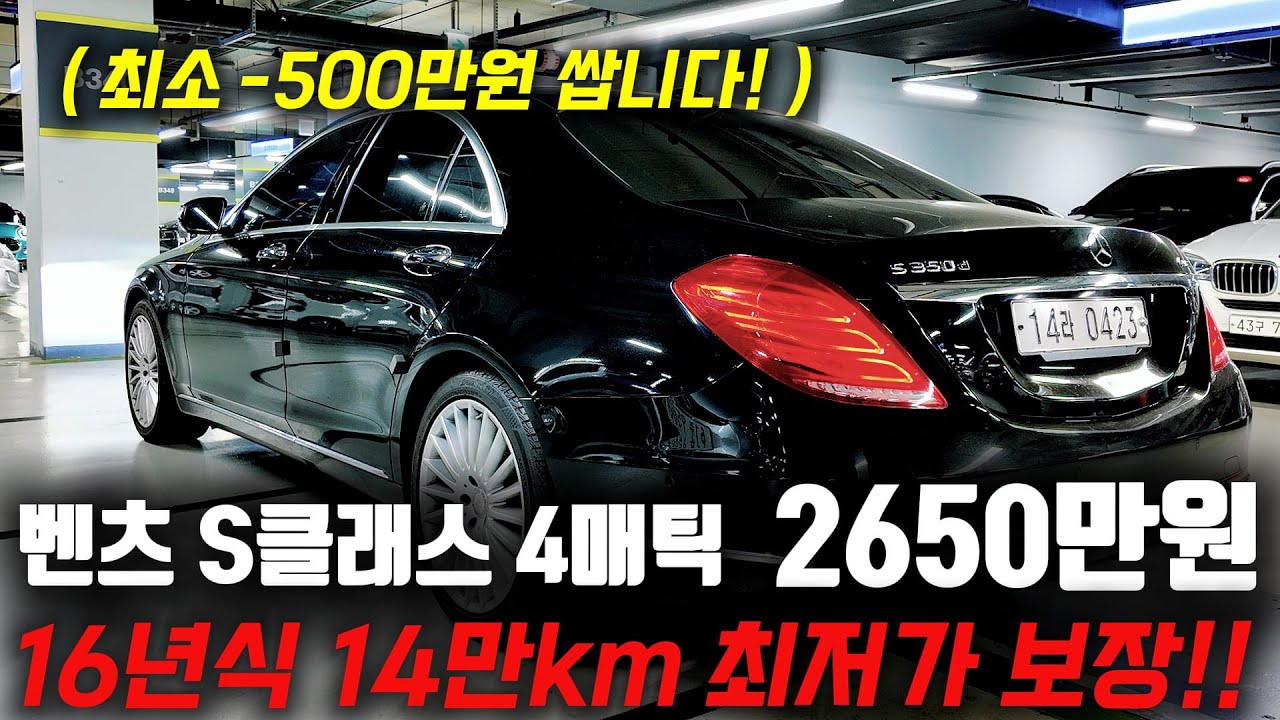 16년식인데 2천만원대 벤츠 S클래스 떳습니다! ㅋㅋ 최소 -500만원 이상 저렴하게 사가세요!