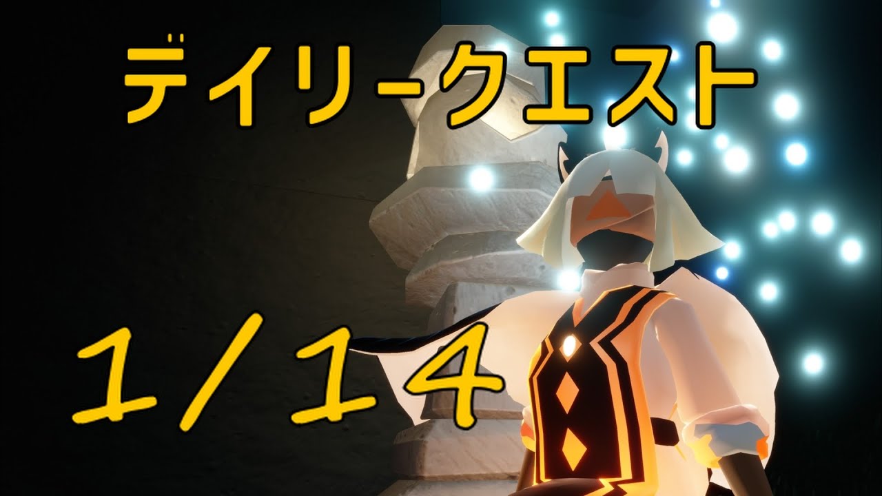 【Sky】1月14日のデイリークエスト