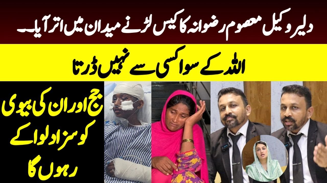 Lawyer Faisal Jutt Will Lead Rizwana’s Case| He Is Determined To Push Judge’s Wife Behind Bars