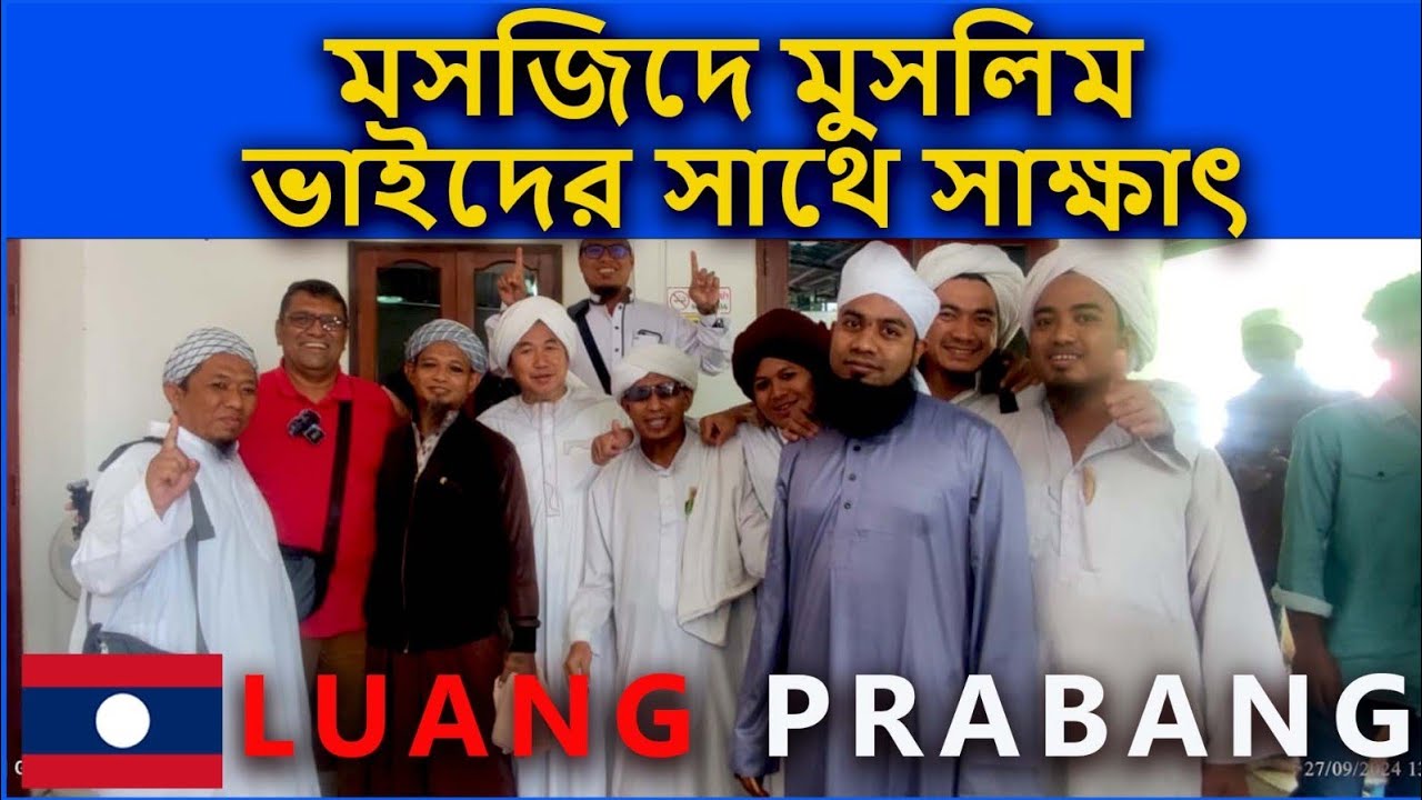 মসজিদে মুসলিম এবং দেশী ভাইদের সাথে দেখা / LAOS 🇱🇦/ Deshi Man Traveller