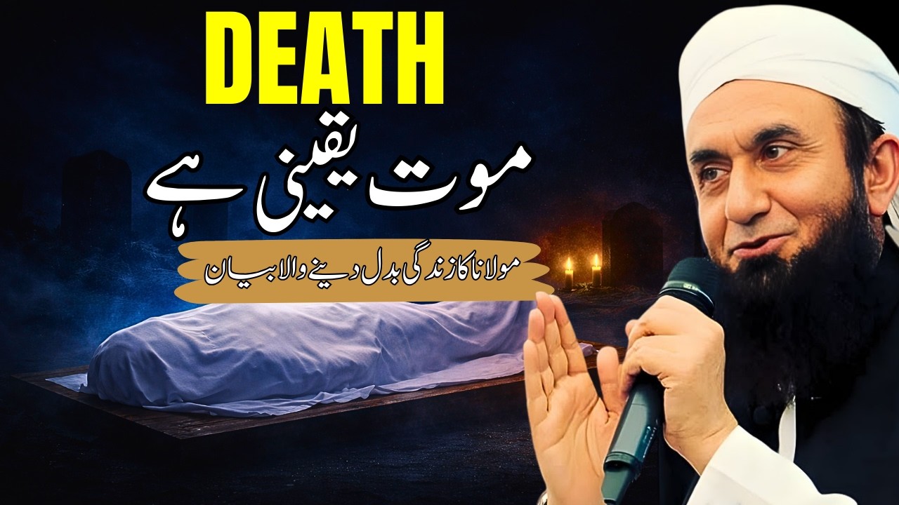 Mout Yakine Ha | Maulana Tariq Jameel – Emotional Bayan | Quran Tafseer