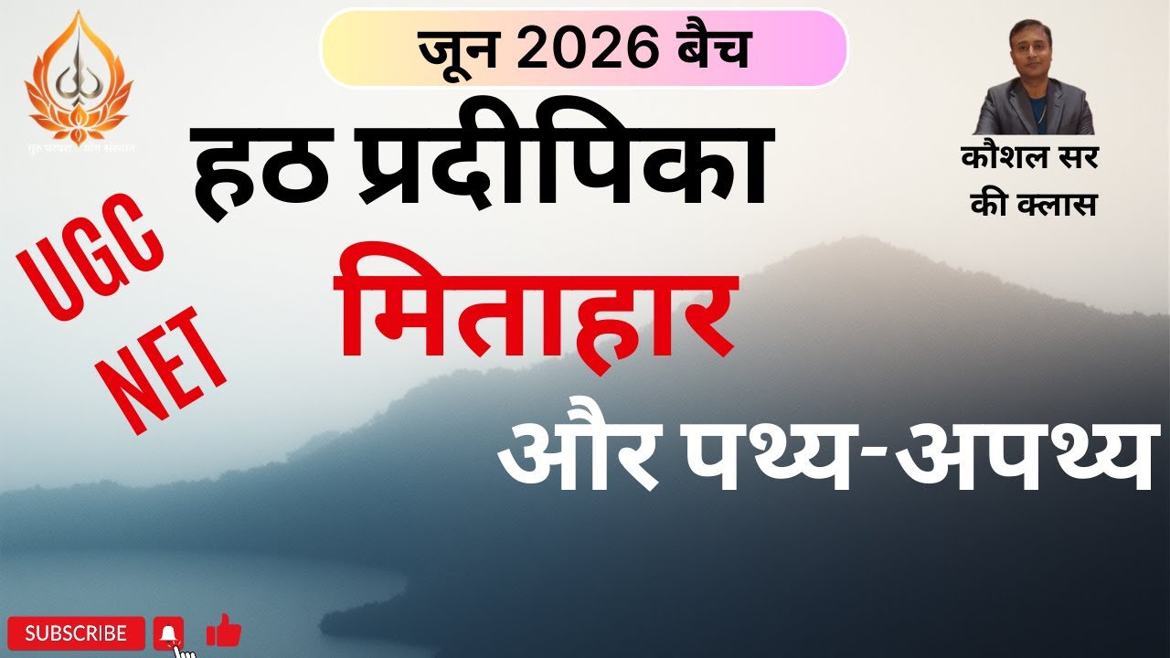 हठ प्रदीपिका (JUNE 26 बैच): मिताहार क्या है?, पथ्य-अपथ्य के बारे में चर्चा। द्वितीय उपदेश की शुरुआत।