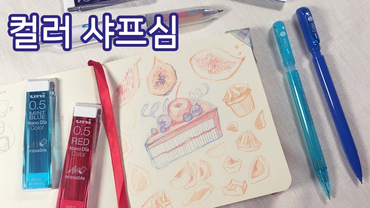 컬러 샤프심