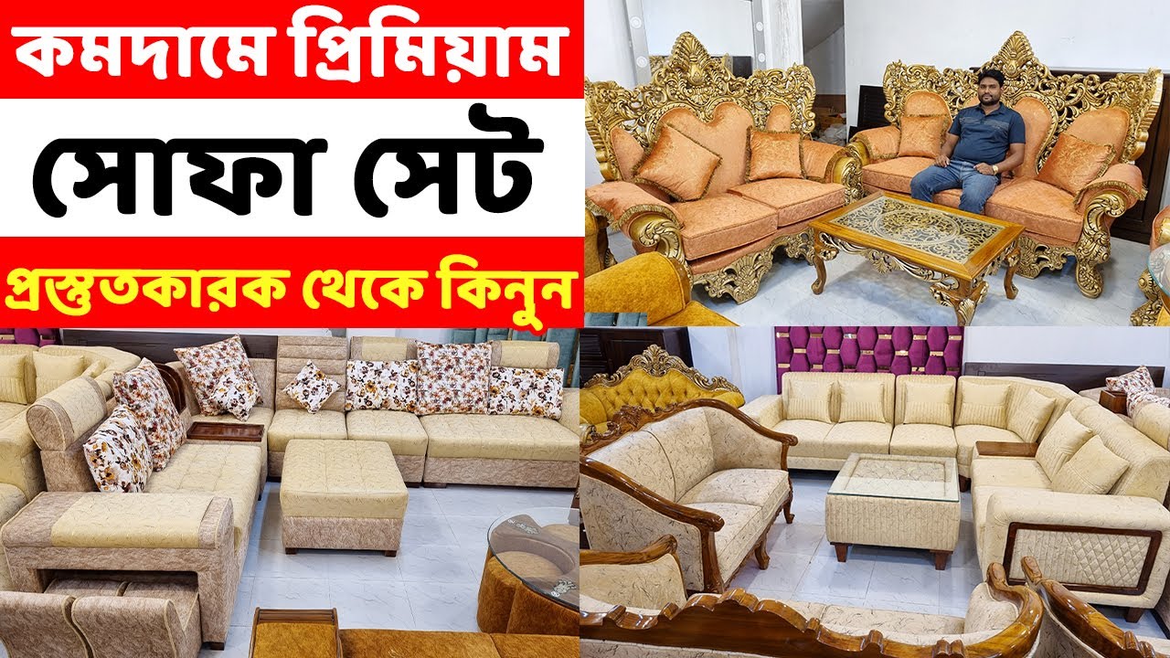 কমটাকায় উন্নতমানের সোফা সেট কিনুন গ্যারান্টি সহ।। Sofa Set Price in Bangladesh| | New Sofa designs