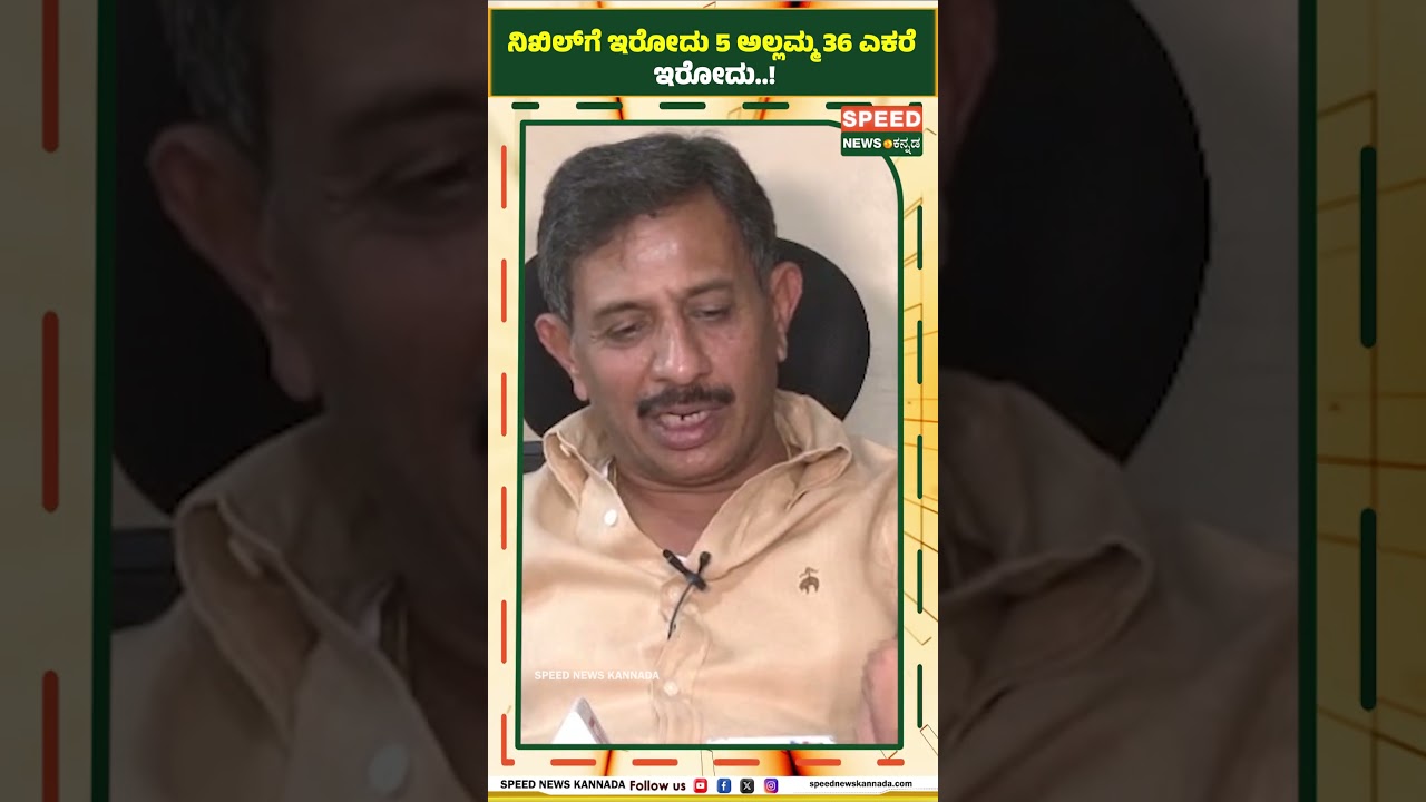 H C Balakrishna | ನಿಖಿಲ್&zwnj;ಗೆ ಇರೋದು 5 ಅಲ್ಲಮ್ಮ 36 ಎಕರೆ ಇರೋದು..! | SPK