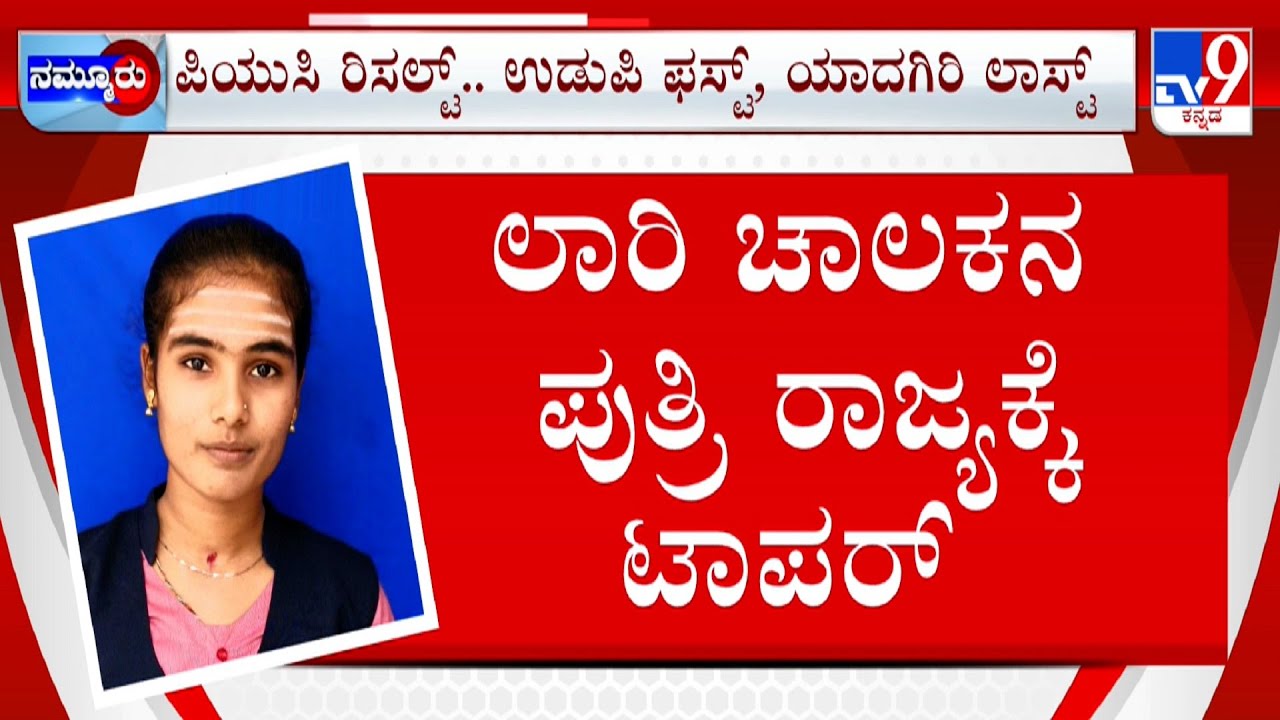 Karnataka 2nd PUC Results 2025: PUC ಫಲಿತಾಂಶದಲ್ಲಿ ಉಡುಪಿ ಫಸ್ಟ್ , ಯಾದಗಿರಿ ಲಾಸ್ಟ್ ವಿದ್ಯಾರ್ಥಿನಿಯರೇ ಮೇಲುಗೈ