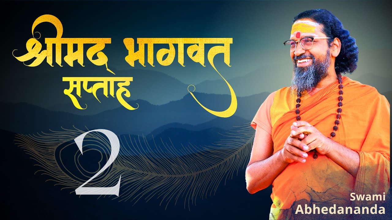 #वृन्दावन में भागवत सप्ताह | दिवस 1 सत्र 2 | स्वामी अभेदानन्द | #JaiShriKrishna