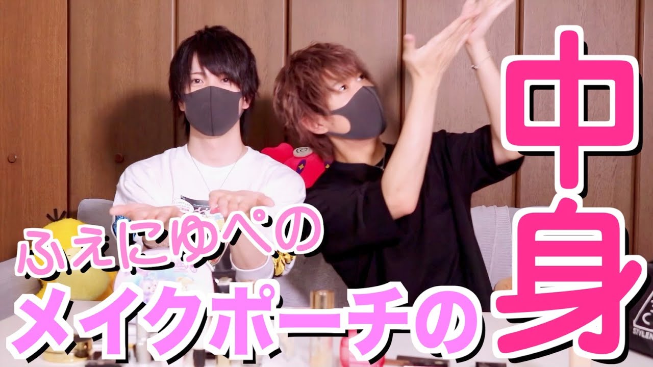 【コスメ】今ドキ男子２人のメイクポーチの中身を大公開！！！ デパコスだらけ...?!?!?