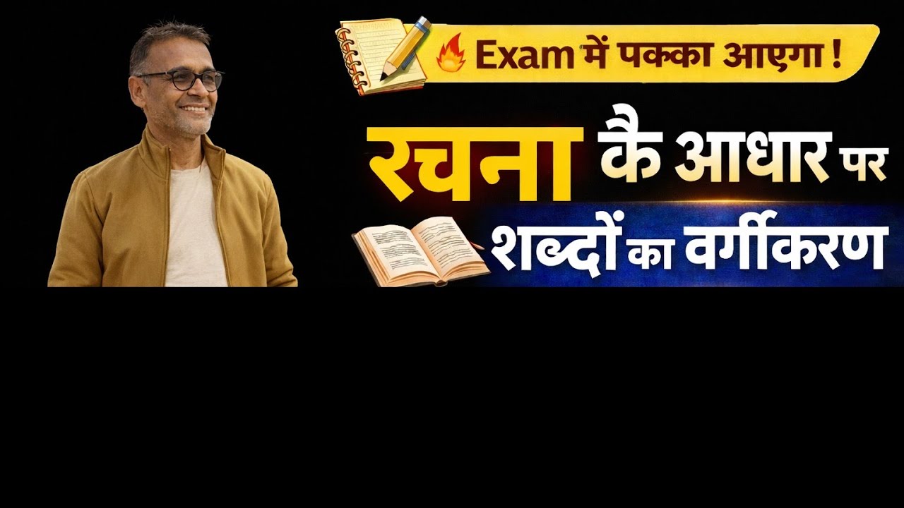 रचना के आधार पर शब्द के वर्गीकरण 🥇🥇#viralvideo#हिंदी #शब्दकावर्गीकरण #sschindi #tethindi 