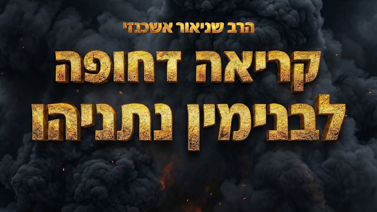 הרב שניאור אשכנזי בקריאה דחופה לבנימין נתניהו