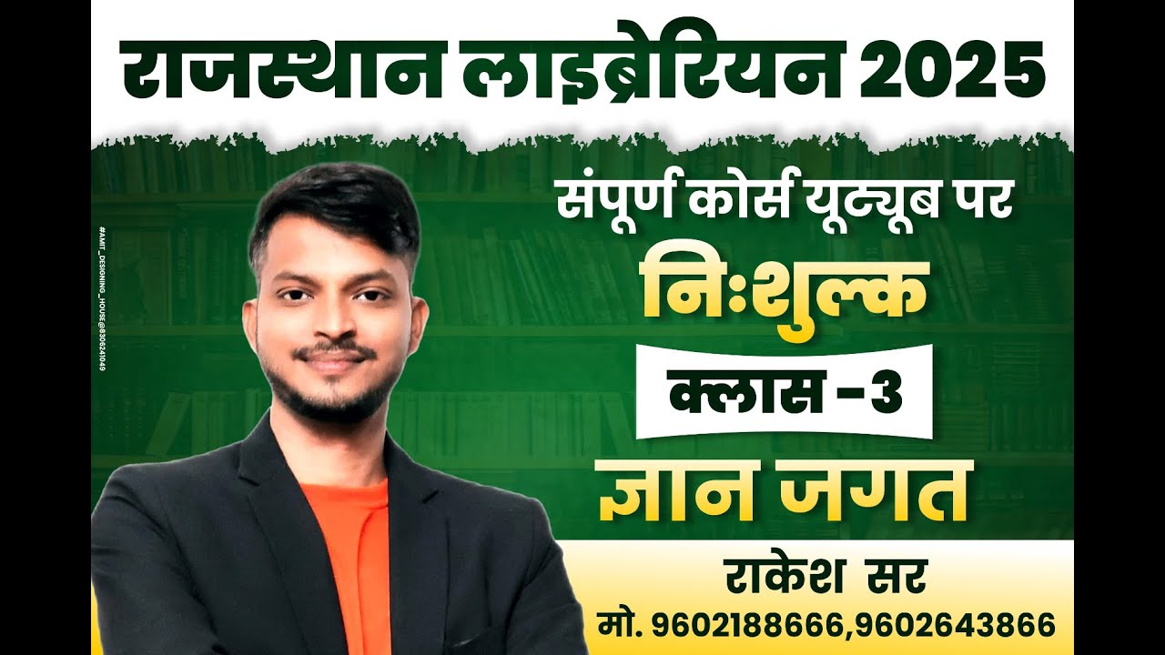ज्ञान जगत -3 || राजस्थान लाइब्रेरियन भर्ती 2025 II RAJASTHAN LIBRARIAN  NEW VACANCY 2025