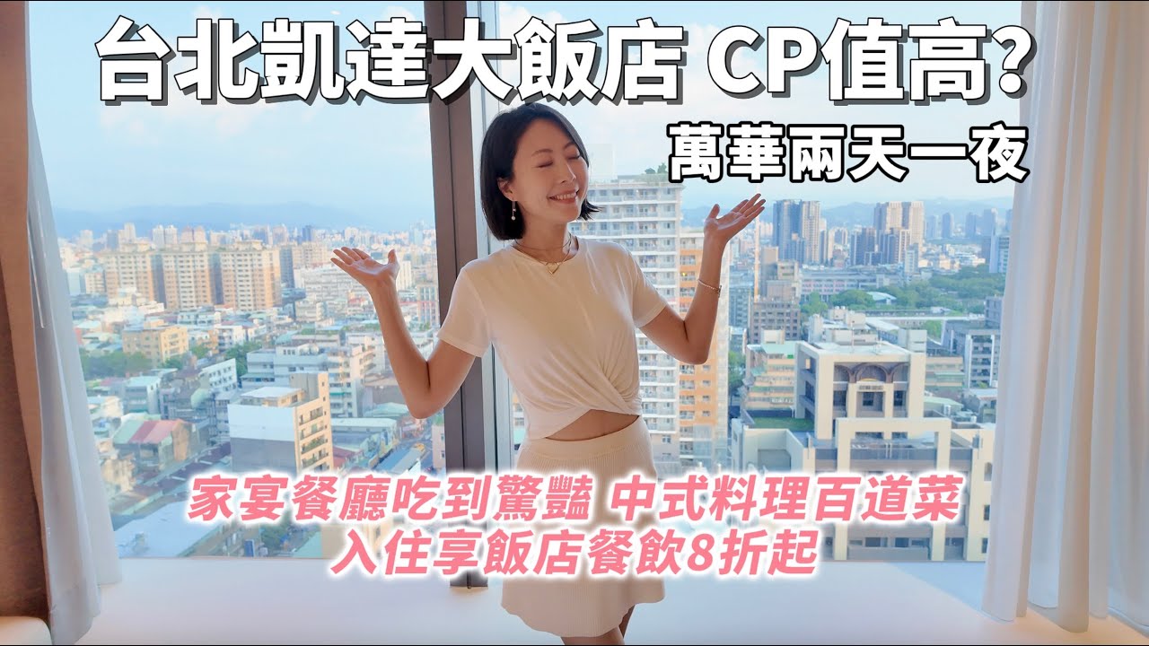 開箱「台北凱達大飯店」！房價親民、美食超讚？｜「家宴中餐廳」廚師手藝出乎意料｜凱撒集團｜萬華車站｜艋舺龍山寺｜日韓港澳遊客多｜萬華仙草冰｜羅羅說說不囉唆