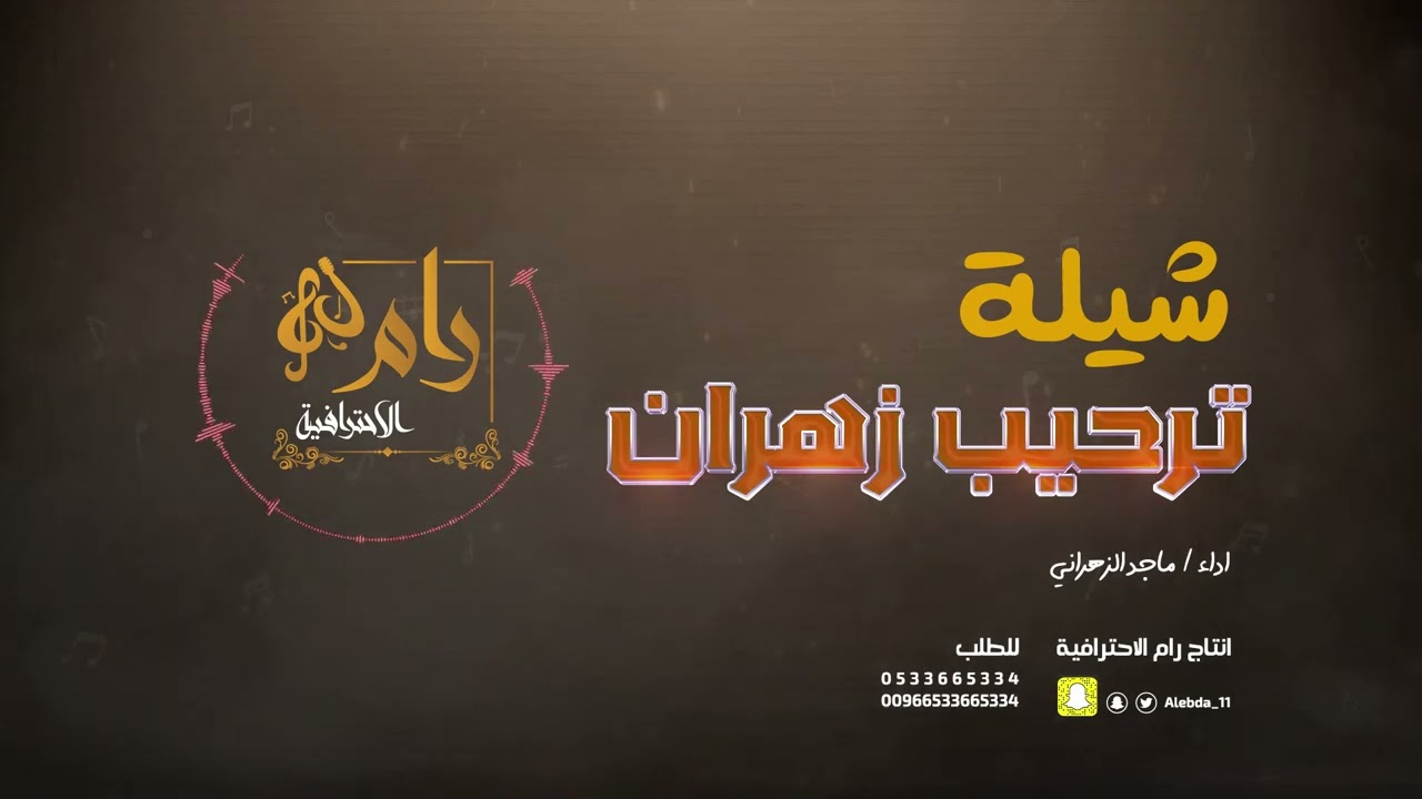 شيلة ترحيبية _ ترحيب زهران _ اداء _ ماجد الزهراني
