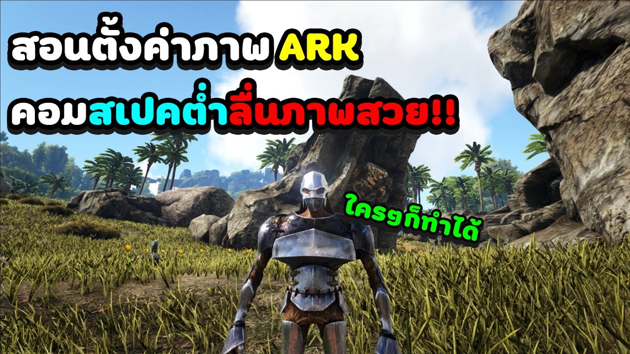 ARK l สอนตั้งค่าภาพคอมสเปคต่ำเล่นลื่นภาพสวย!!