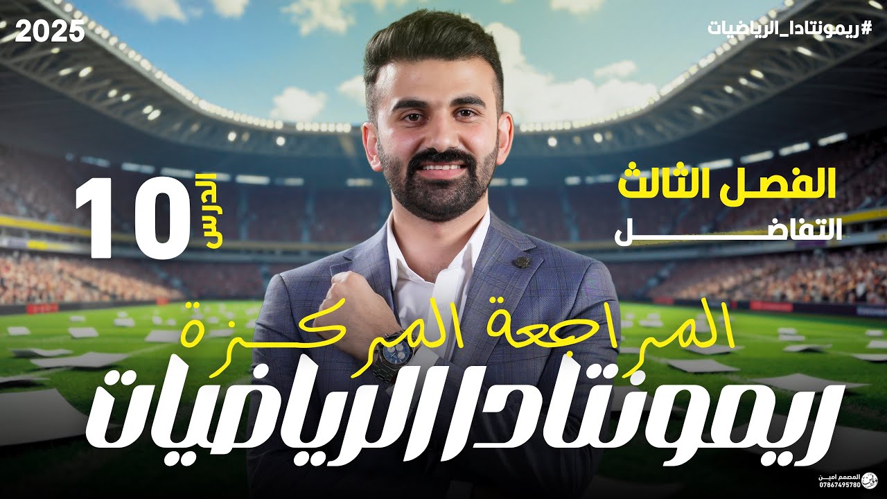 ريمونتادا الرياضيات ( المراجعة المركزة / الفصل الثالث / المحاضرة 10)