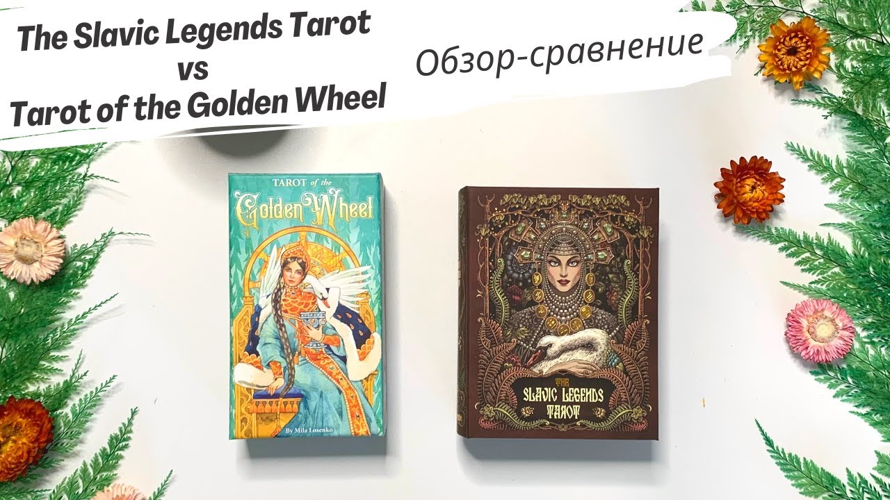 Обзор-сравнение The Slavic Legends Tarot vs Tarot of the Golden Wheel // Side-by-Side Comparison