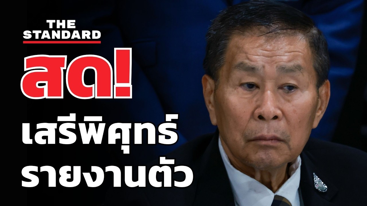 สด! เสรีพิศุทธ์ รายงานตัว สส. หนึ่งเดียวพรรคเสรีรวมไทย | THE STANDARD