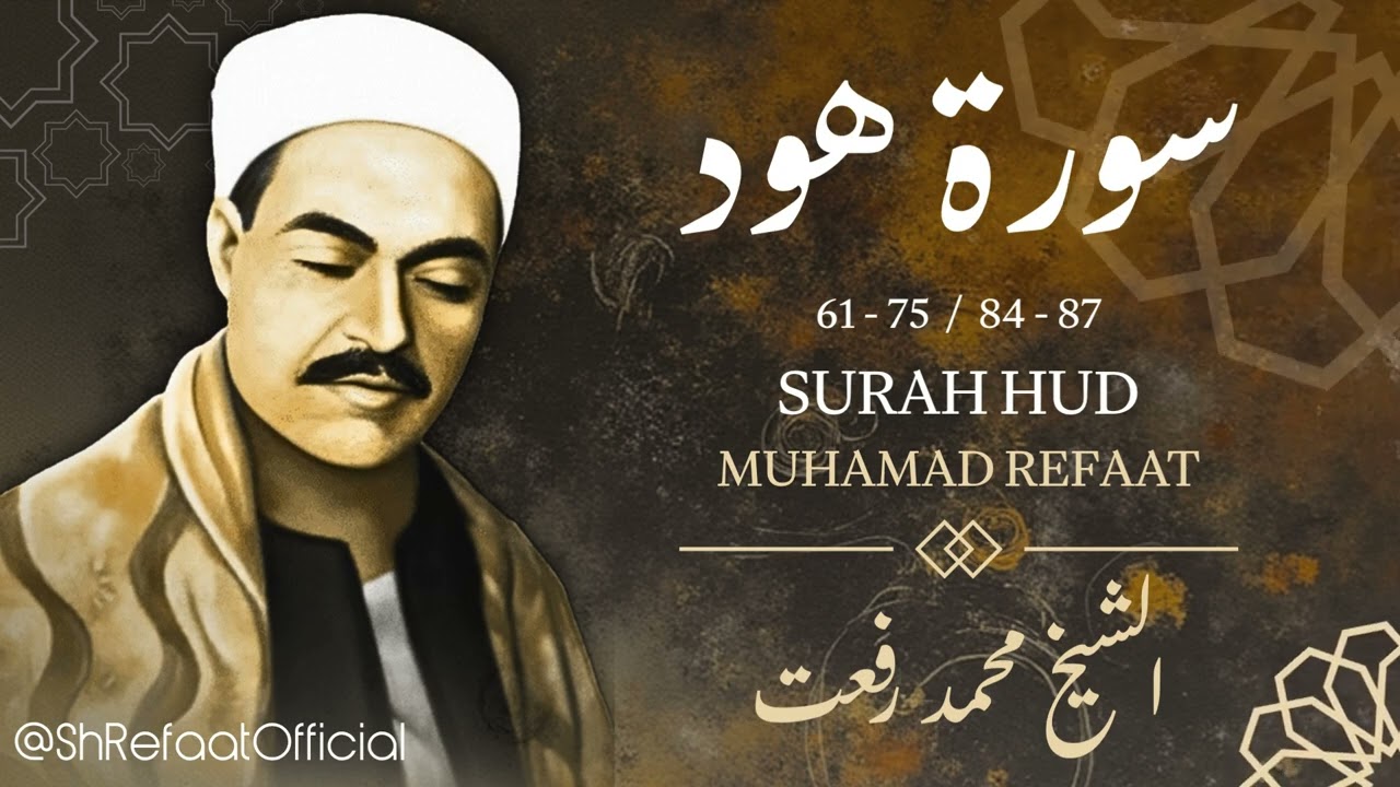 سورة هود - الشيخ محمد رفعت رحمه الله