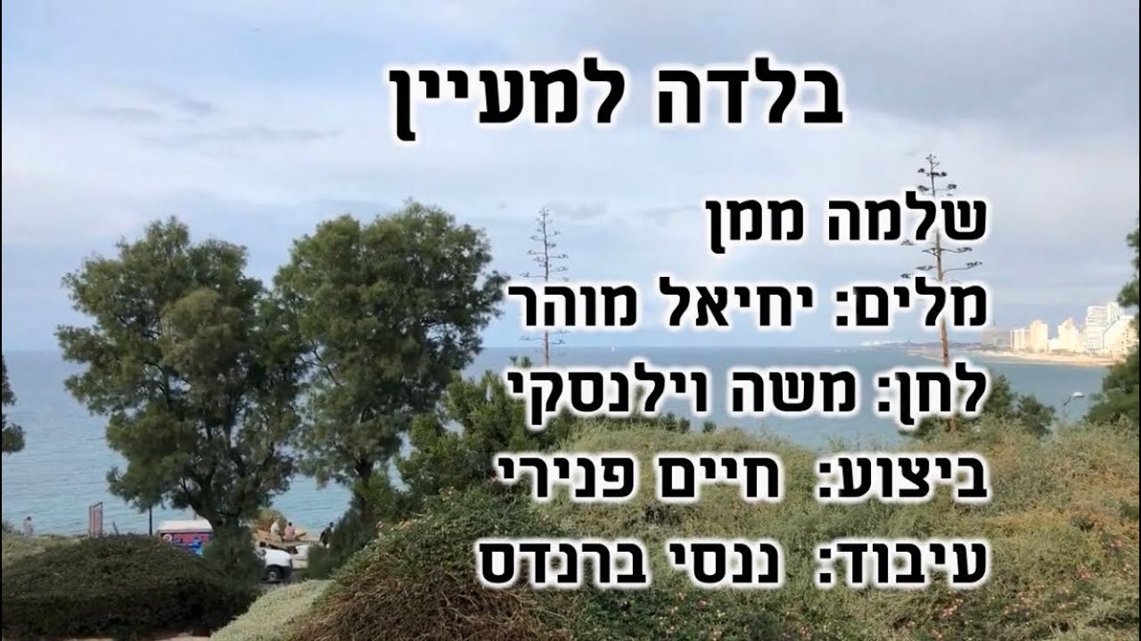 בלדה למעיין - ריקוד - שלמה ממן | Balada Lamaayan - Dance - Shlomo Maman