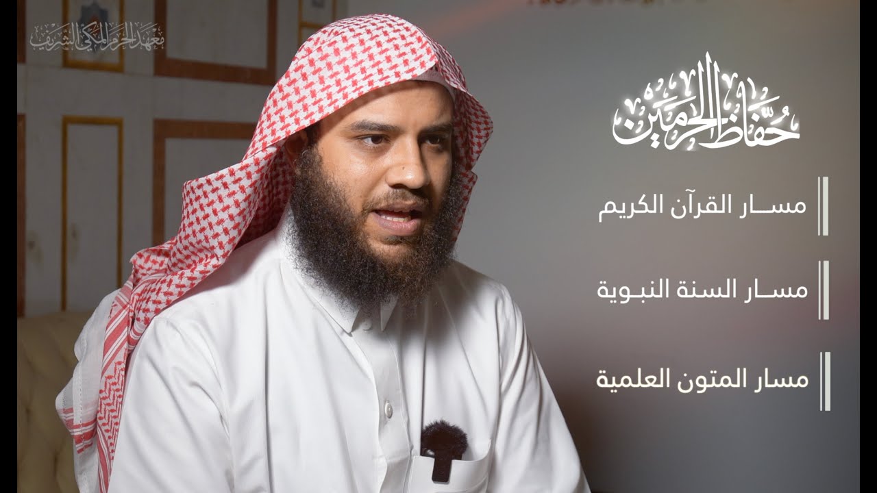 فيلم الحفل الختامي - مسابقة حفاظ الحرمين