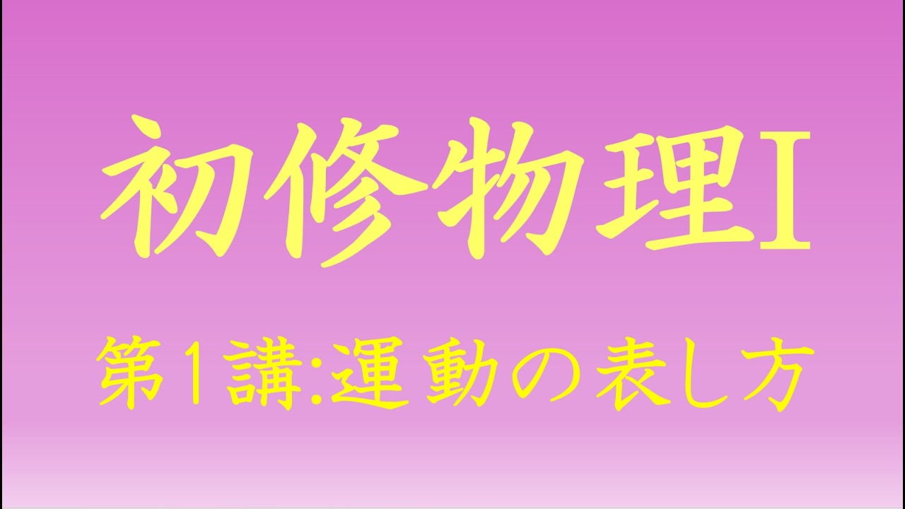 (高校対応)【初修物理I】第1講「運動の表し方」
