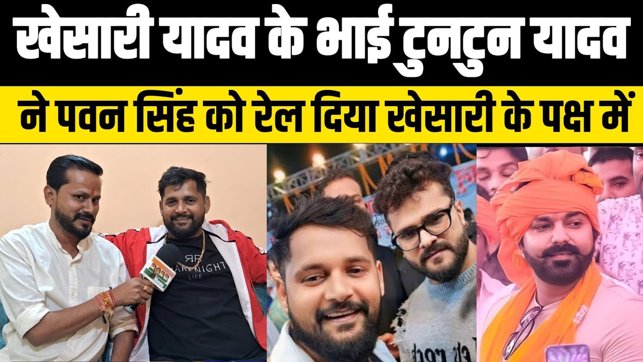 Khesari Lal Yadav के छोटे भाई Tuntun Yadav ने Pawan Singh को रगड़ दिया! ऐसा बोला कि बवाल होगा!Tuntun