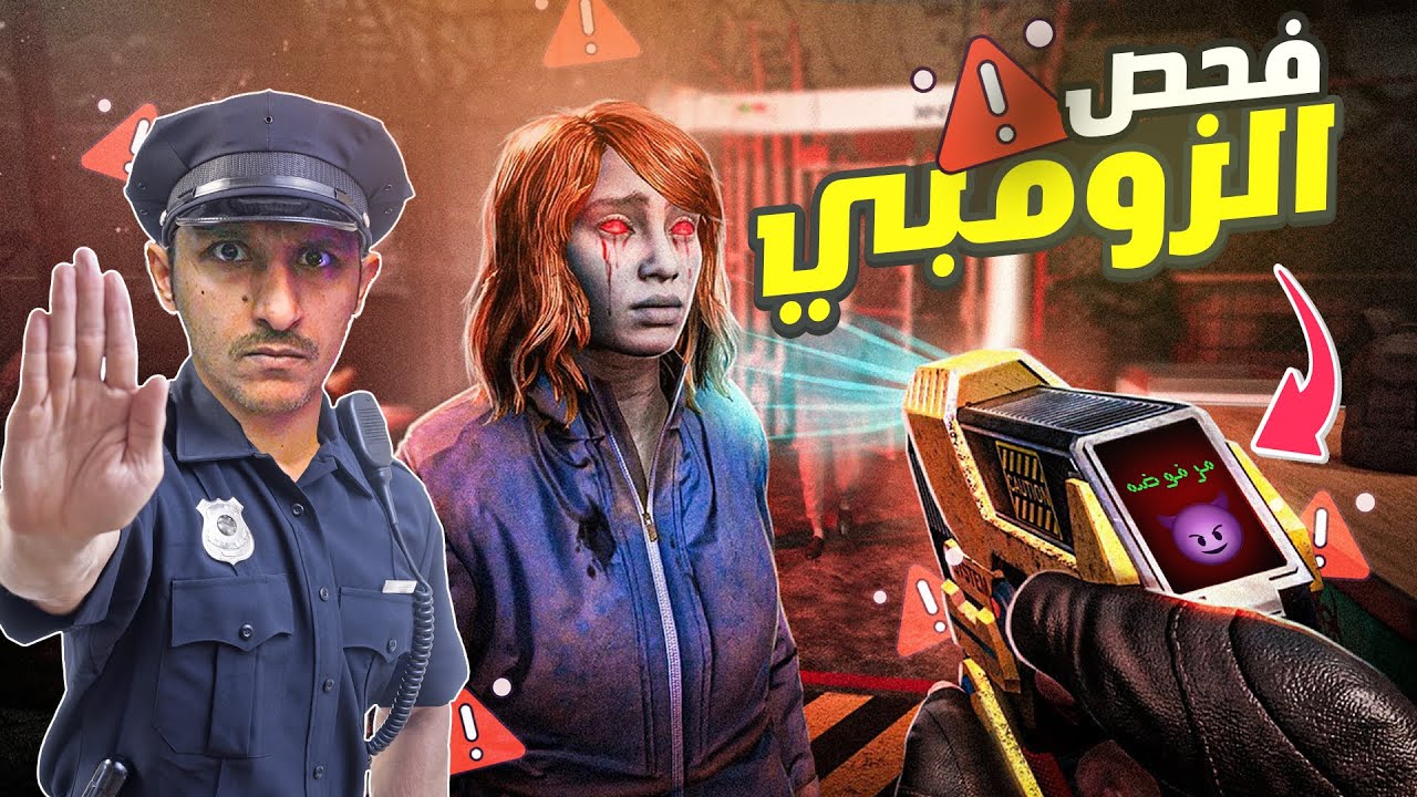 محاكي فحص الزومبي ❗☢ | Quarantine Zone