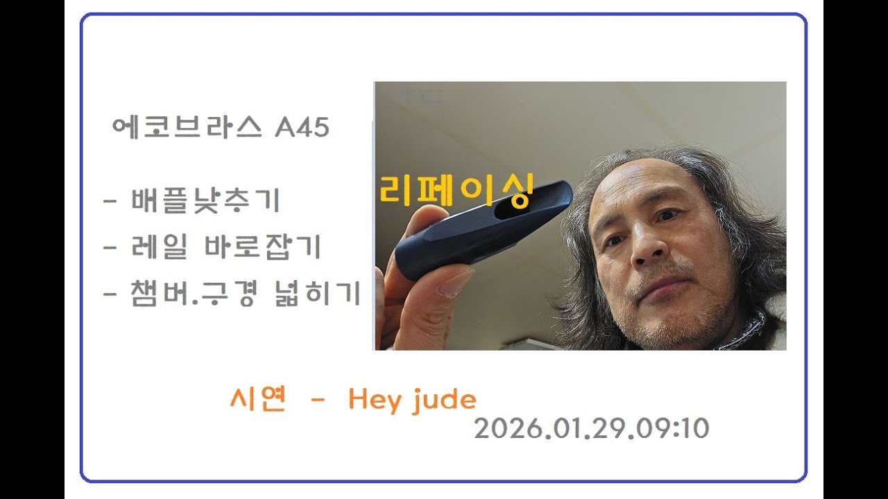 색소폰 마우스 피스 리페이싱 시연  - hey jdue   2026 01 29 09 01 09