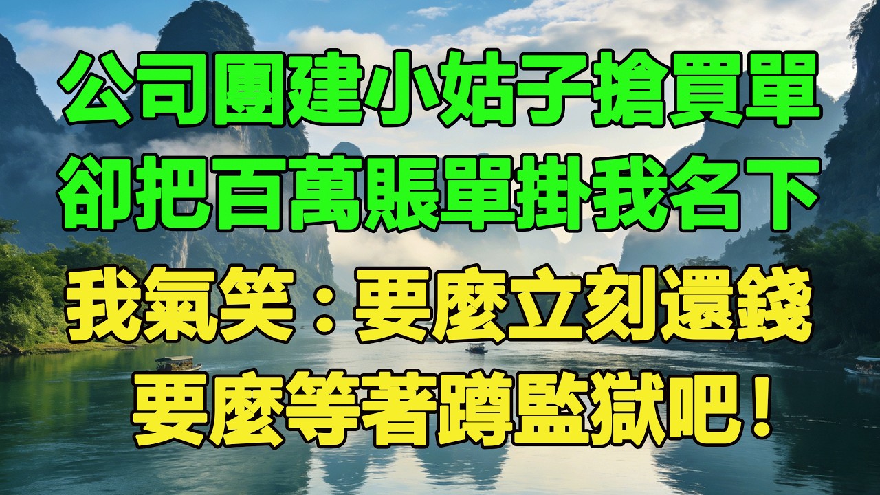 公司團建小姑子搶買單，卻把百萬賬單掛我名下，我氣笑:要麼立刻還錢，要麼等著蹲監獄吧！#養老 #聰明老人 #為人處世#生活經驗#情感故事#故事#小說#戀愛