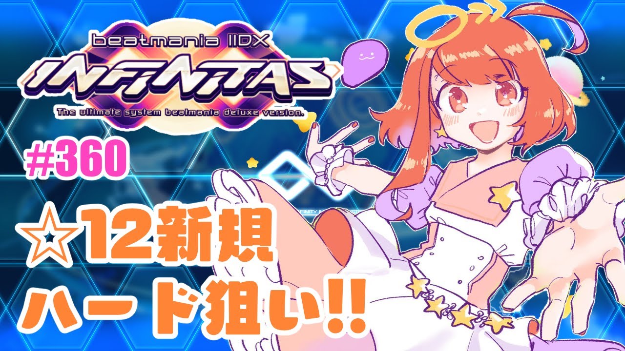 【beatmania IIDX】SP中伝 INFINITASのんびり配信 #360【弐寺】