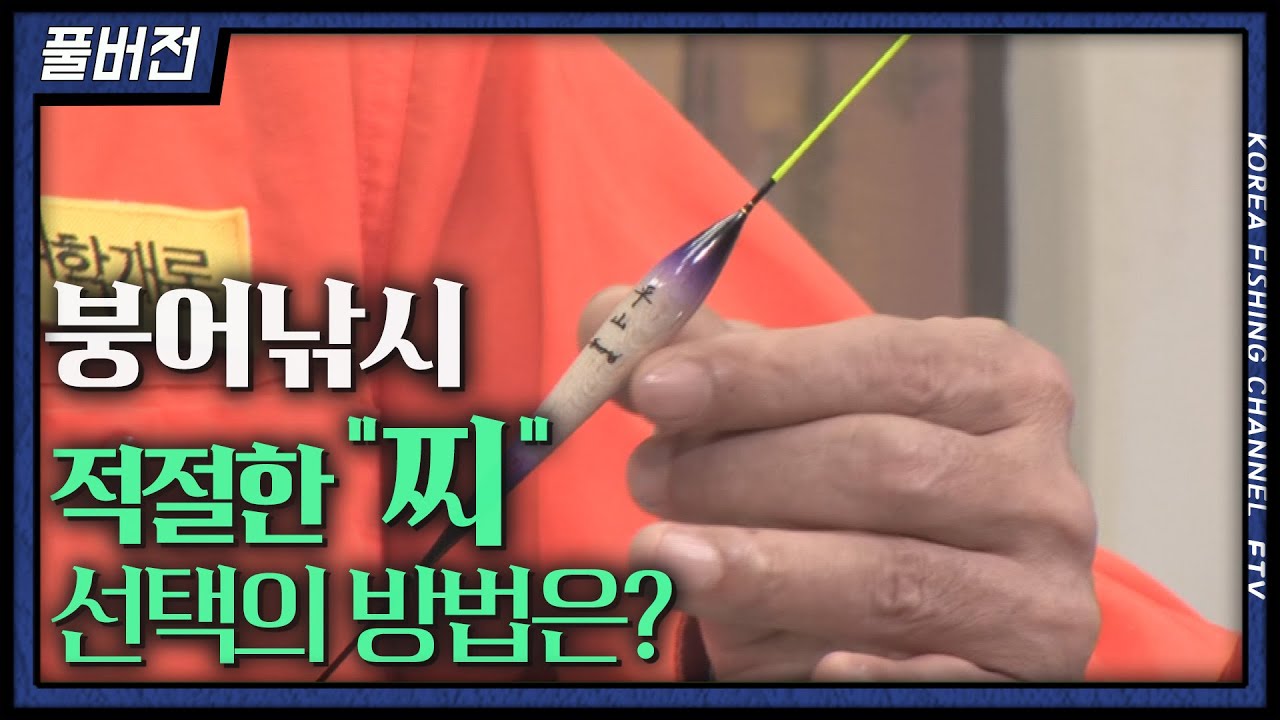 붕어낚시 찌 고민??? 바로 해결해 드립니다!  (feat. 붕어학개론)