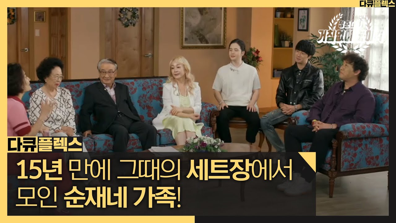 [다큐 플렉스] 15년 만에 한자리에 모인 순재네 가족! 눈물을 글썽인 준하?, MBC 211029 방송