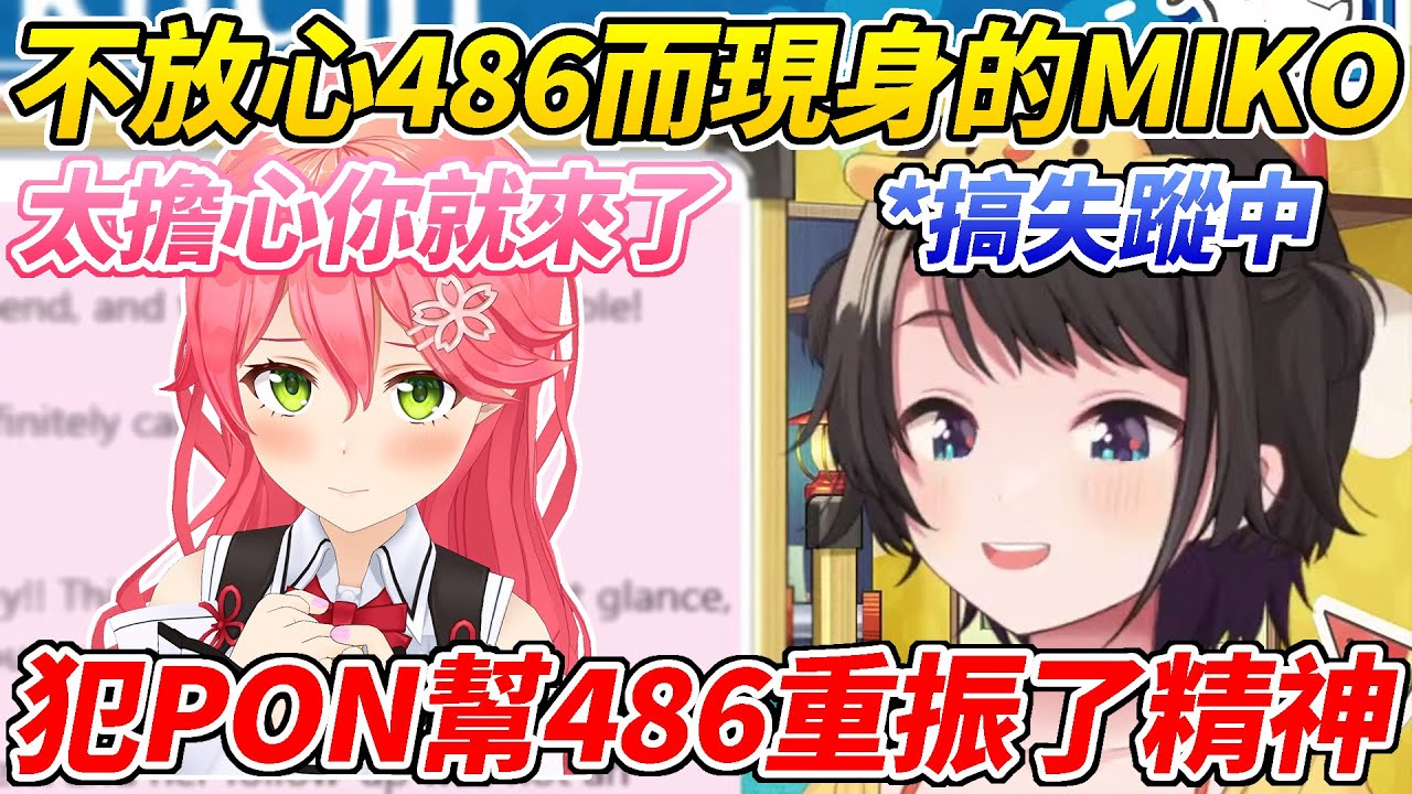 當486壓力過大搞失蹤時MIKO突然現身陪伴鴨鴨，最後卻一如既往犯PON因而幫486打起了精神ww【大空昴／大空スバル】【ホロライブ切り抜き】【HOLOLIVE中文】