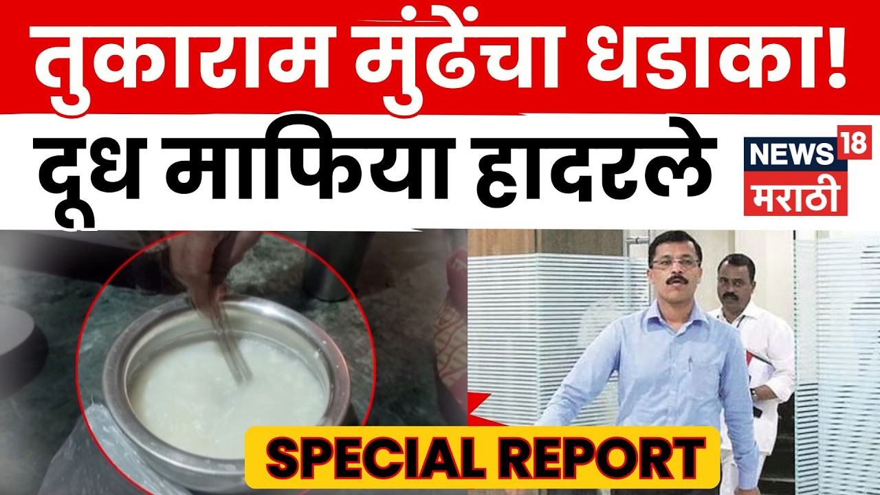 Milk Adulteration | Tukaram Mundhe यांच्या कारवाईने उघड झाला काळा धंदा | 4K Video | N18V