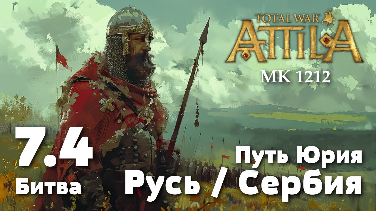 Битва 7.4. Оборона форпоста, Трир, 1229 г. Прохождение за Киевскую Русь.Total War: Attila. MK 1212.