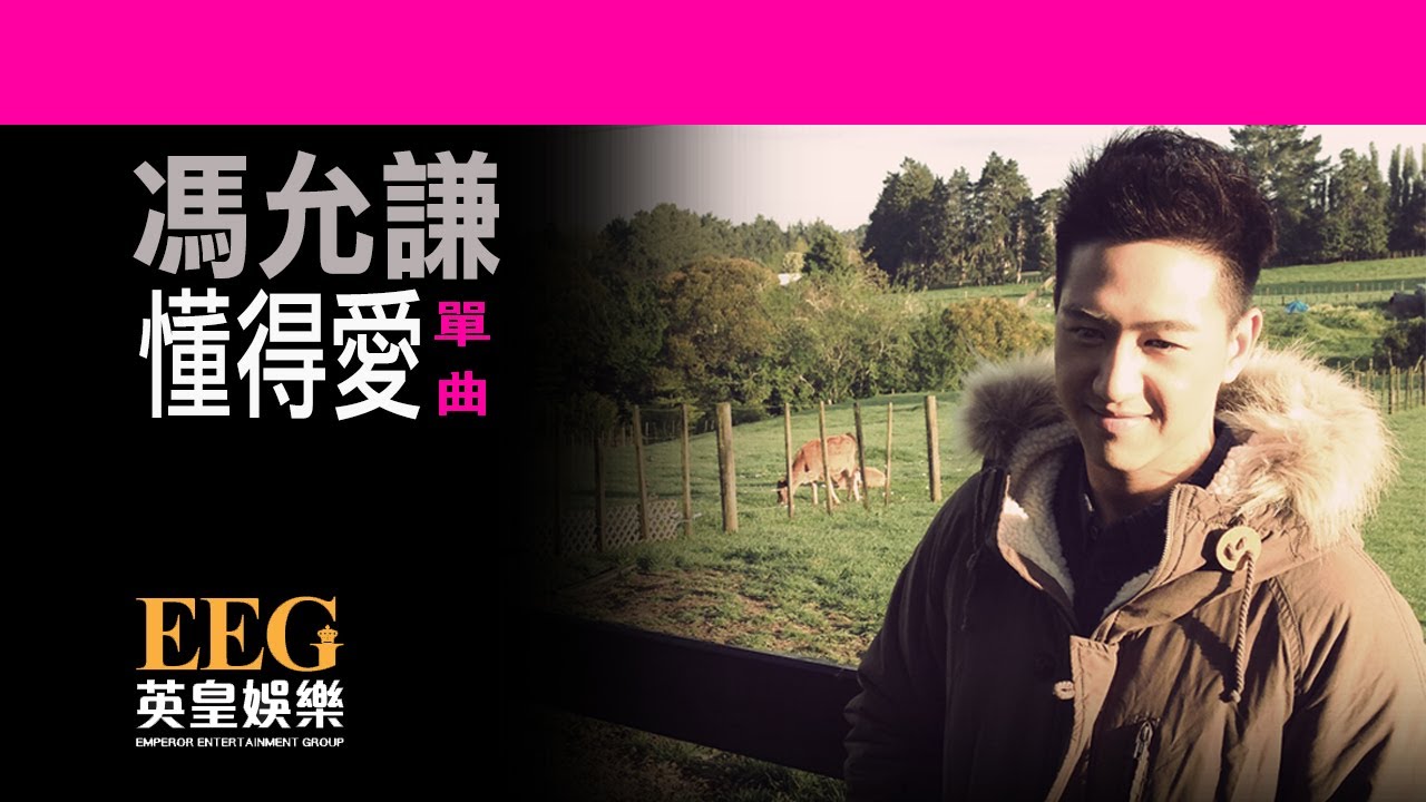 馮允謙Jay Fung《懂得愛》[Lyrics MV]