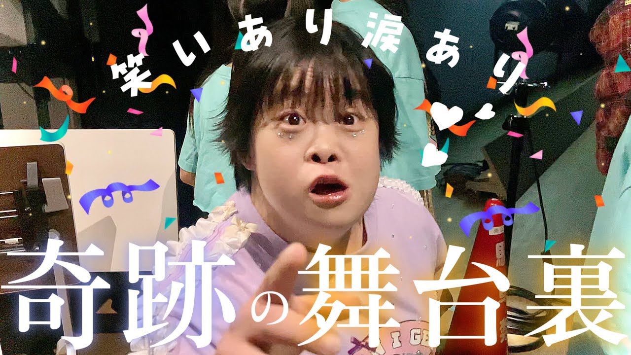 【奇跡】初体験が沢山✨笑って泣いて愛に包まれた1日💞ダンス/トーク/姉妹/ファンと初対面