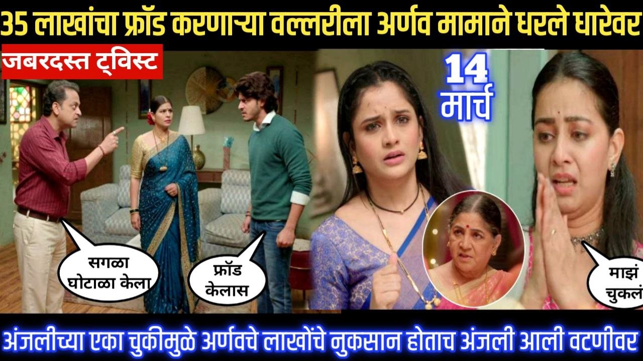 tu hi re majha mitwa today episode 35 लाखांचा फ्रॉड करणाऱ्या वल्लरीला अर्णव मामाने धरले धारेवर