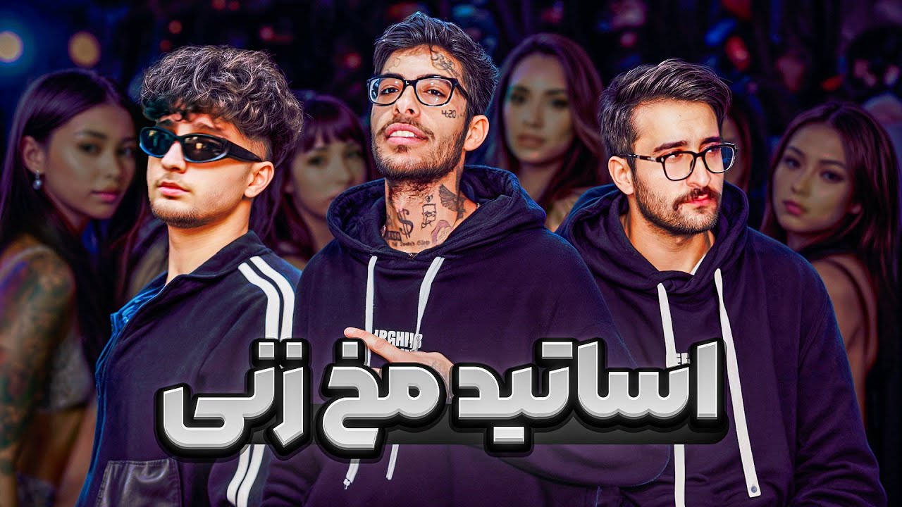 چجوری مخ دختر های پولدارو بزنیم؟🤔